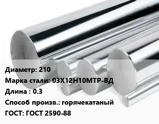 Круг нержавеющий 210 Сталь: 03Х12Н10МТР-ВД L=0.3 горячекатаный ГОСТ: ГОСТ 2590-88